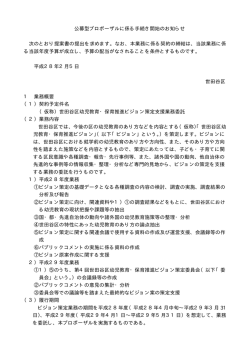 公募型プロポーザルに係る手続き開始のお知らせ 次のとおり
