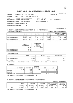 平成28年3月期 第3四半期決算短信〔日本基準〕（連結）