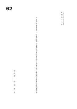 竹 島 問 題 解 決 に 向 け た 政 府 部 内 の 整 備 に 対 す る 安 倍 晋 三