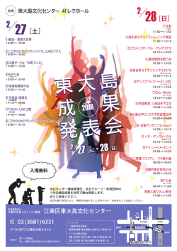 2016東大島文化センター成果発表会チラシ