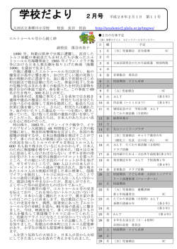 学校だより 2月号 平成28年2月1日 第11号 大田区立多摩川小学校