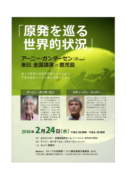 アーニー・ガンダーセン 来日、全国講演 in 鹿児島