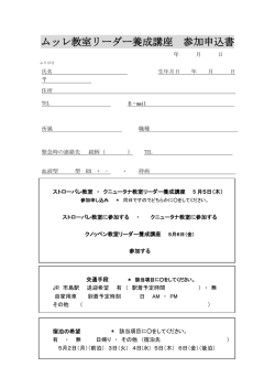 ムッレ教室リーダー養成講座 参加申込書
