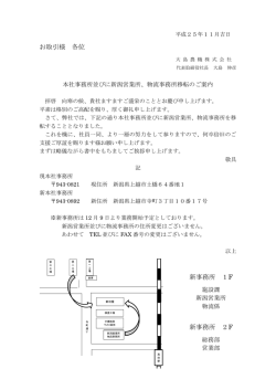 本社事務所及び物流係・新潟営業所移転のお知らせのご案内を掲載