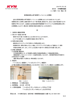 家具転倒防止用「耐震ダンパユニット」を開発 記 1． 技術的・機能