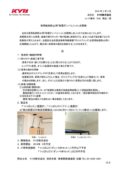 家具転倒防止用「耐震ダンパユニット」を開発 記 1． 技術的・機能