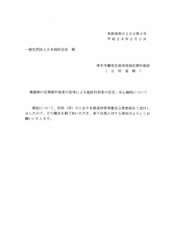 一般社団法人日本病院会長殿 医政地発 0202第 4号 平成 2 8年 2月 2