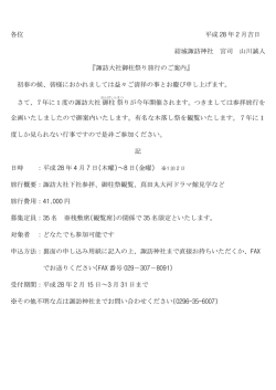 諏訪大社御柱祭り旅行のご案内