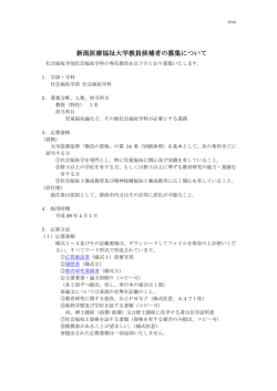 新潟医療福祉大学教員候補者の募集について