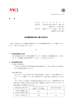 株主優待制度の導入に関するお知らせ