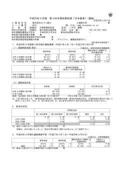 平成28年3月期 第3四半期決算短信〔日本基準〕(連結)