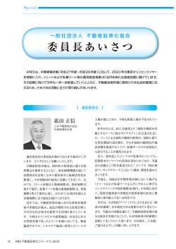 一般社団法人 不動産証券化協会 委員長あいさつ