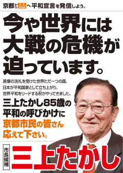 三上たかし85歳の 平和の呼びかけに 京都市民の皆さん