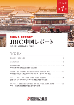 JBIC 中国レポート 2016年第1号