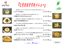 ・山ウドのぬた 380円(税別) ・厚揚げのそぼろあんかけ 480円(税別) ・鯖