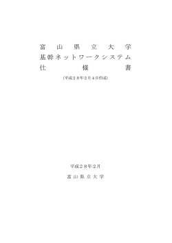 富 山 県 立 大 学 基幹ネットワークシステム 仕 様 書