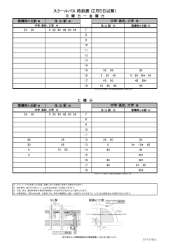 スクールバス 時刻表 (2月5日以降）