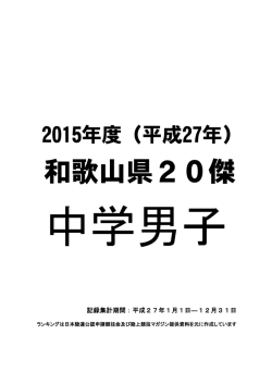 中学男子20傑