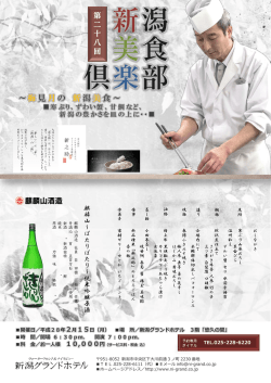第28回新潟美食倶楽部 - 新潟グランドホテル