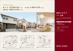 共栄通の家 PartⅡ :瀬戸市共栄通五丁目48番1 1 南原山の家 PartⅢ