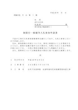 制限付一般競争入札参加申請書