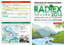 ラディックス - 環境放射能対策・廃棄物処理国際展