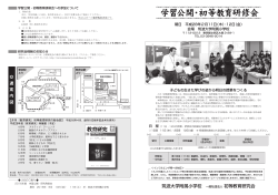 平成28年2月の学習公開・初等教育研修会案内(pdfファイル)