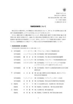 取締役候補者について(PDF形式、129kバイト)
