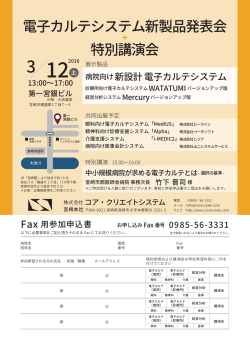 電子カルテシステム新製品発表会 特別講演会