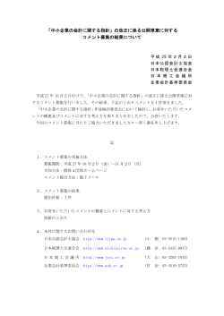 「中小企業の会計に関する指針」の改正に係る公開草案に対する コメント