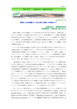 英国の人民元戦略（2）：AIIB は第 2 段階への足掛かり？