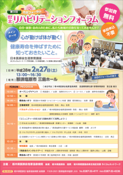 リハビリテーションフォーラム - 栃木県医師会塩原温泉病院