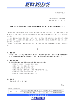 桑名市との「地方創生にかかる包括連携協力に関する協定