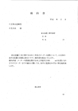 定める位置に設置出来ないので、確約書を提出いたします。_