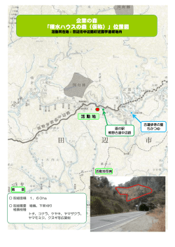 企業の森 「積水ハウスの森（仮称）」位置図