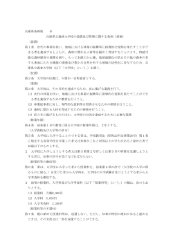 「兵庫県立森林大学校（仮称）の設置及び管理に関する条例」（素案）