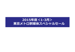2015年度＜1-3月＞ 東京メトロ駅媒体スペシャルセール