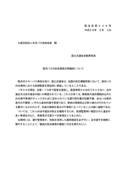 貸切バスの安全確保の再徹底について