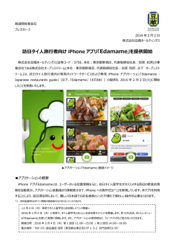 訪日タイ人旅行者向け iPhone アプリ「 Edamame」