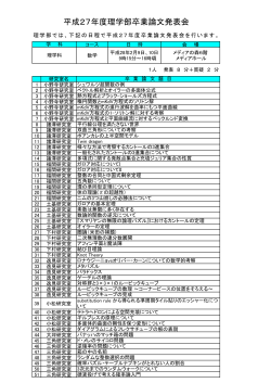 平成27年度理学部卒業論文発表会日程(394KBytes)