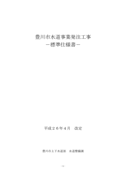 豊川市水道事業発注工事 －標準仕様書－
