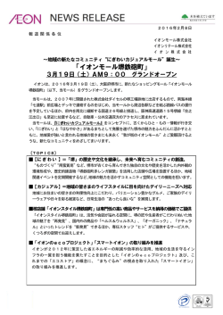 誕生～「イオンモール堺鉄砲町」3月19日