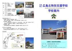 学校案内を掲載しました - 広島県立広島北特別支援学校