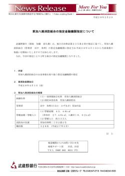草加八潮消防組合の指定金融機関指定について