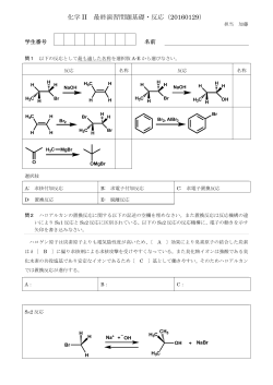 化学 II 最終演習問題基礎・反応（20160129）