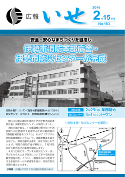 広報いせ平成28年2月15日号(1から3ページ)(PDF文書)