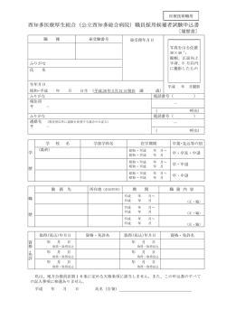 西知多医療厚生組合（公立西知多総合病院）職員採用候補者試験申込書