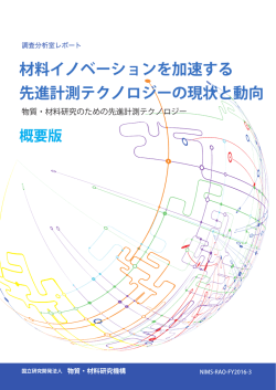 概要版 - 物質・材料研究機構