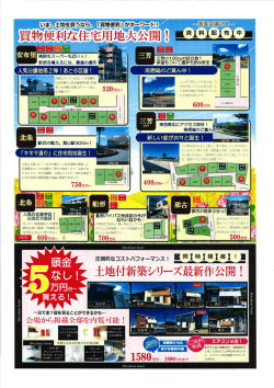 買物便利な住宅用地大公開 !― 工資  料  配Å布  中 土地付新築シリーズ