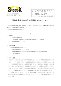 労働安全衛生法違反被疑事件の送検について